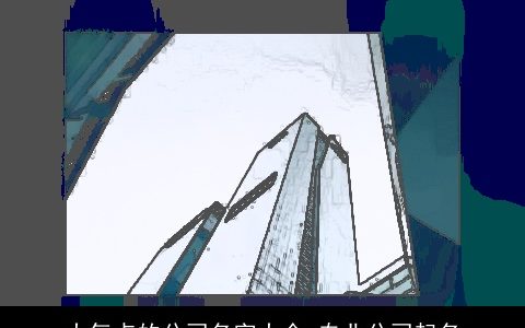 大气点的公司名字大全 专业公司起名