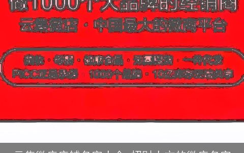 云集微店店铺名字大全 招财大方的微店名字