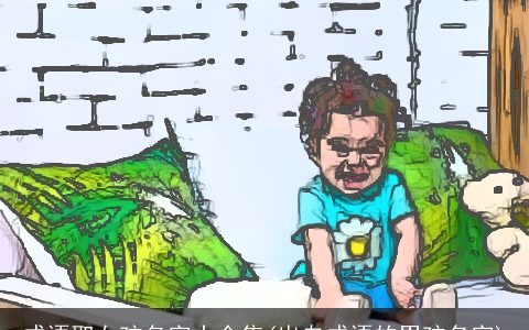 成语取女孩名字大全集(出自成语的男孩名字)