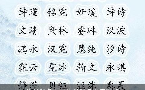 生肖起名十二生肖起名用字需知