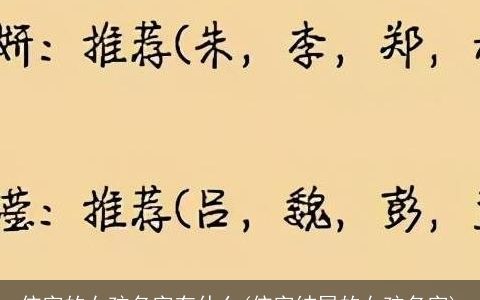 依字的女孩名字有什么(依字结尾的女孩名字)