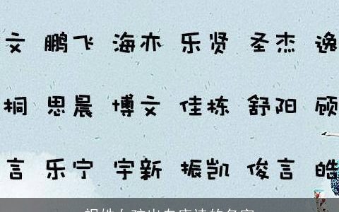 祝姓女孩出自唐诗的名字