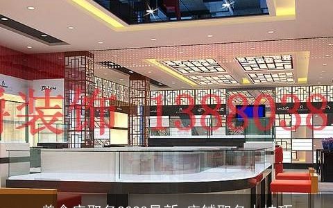 美食店取名2024最新 店铺取名小技巧