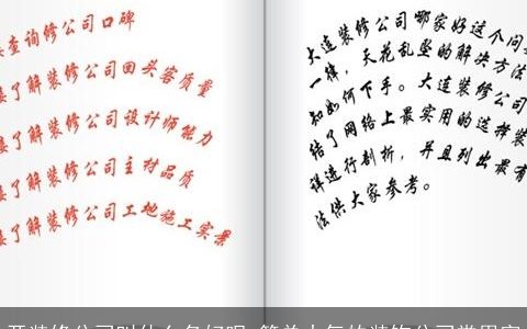 开装修公司叫什么名好呢 简单大气的装饰公司常用字