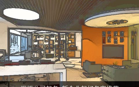 橱柜公司起名 新企业起好名字推荐