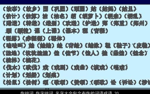 伤组词 伤字组词 名字大全包含有伤的词语成语 2023温柔文静有伤的词语成语宝宝起名网叁的成语名字大全