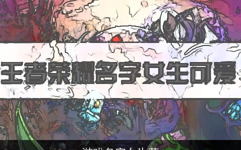 游戏名字女生萌