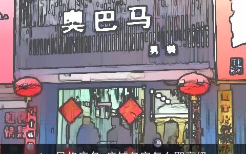 ins风格店名 店铺名字怎么取高级