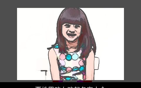 贾姓男孩女孩起名字大全