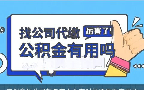 有创意的公司起名字大全有时候还是很有用的