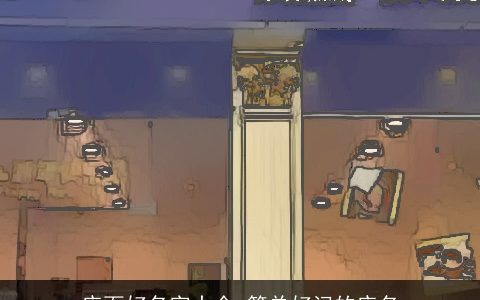 店面好名字大全 简单好记的店名