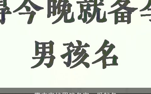 带亦字的男孩名字  爱起名