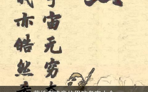 蔡姓有诗意的男孩名字大全