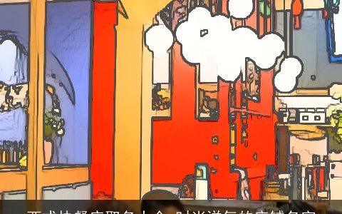 西式快餐店取名大全 时尚洋气的店铺名字