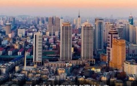 山东省会城市济南名字的由来