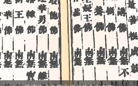 喻家先人名着木经书的全文内容