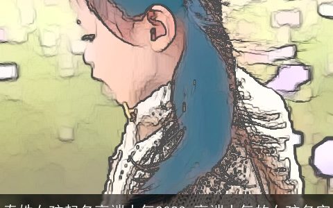 秦姓女孩起名高端大气2023 高端大气的女孩名字