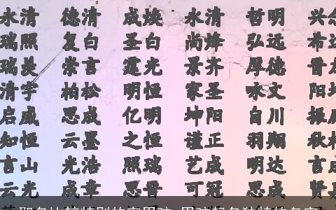 取名比较特别的字男孩 男孩起名独特的名字