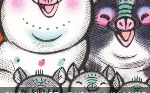 猪年邝姓女孩起名字如何给猪年出生的邝姓女孩起名