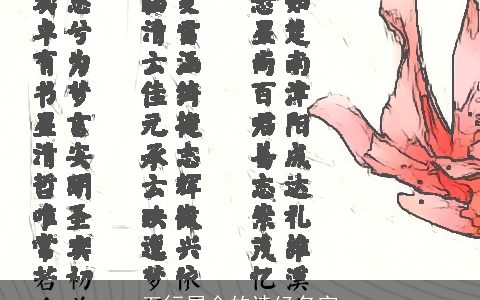 五行属金的诗经名字