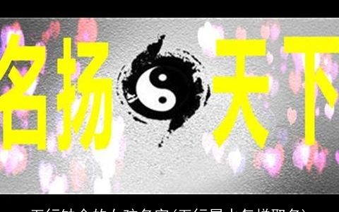 五行缺金的女孩名字(五行属水怎样取名)