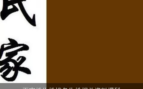 百家姓仇姓排名仇姓相关资料揭秘