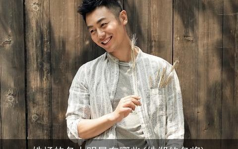 姓杨的名人明星有哪些(姓郑的名将)