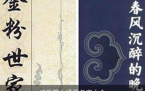 汪氏男女通用名字大全