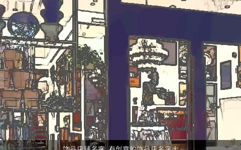 饰品店铺名字 有创意的饰品店名字大全 2023新颖有创意的店铺店名名字