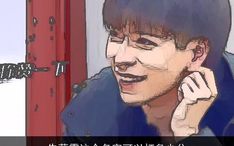 朱薇霓这个名字可以打多少分