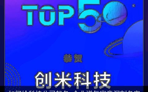 如何给科技公司起名 企业洋气寓意深刻名字