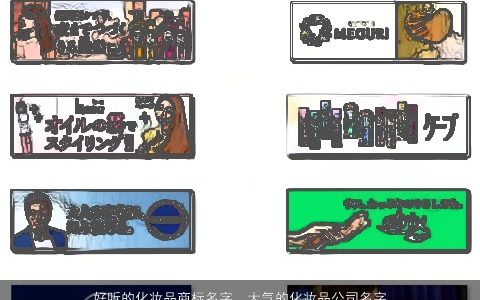 好听的化妆品商标名字  大气的化妆品公司名字大全2024 好听大气的商标公司名字大全推荐