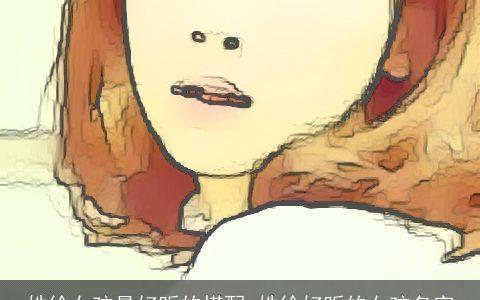 姓徐女孩最好听的搭配_姓徐好听的女孩名字