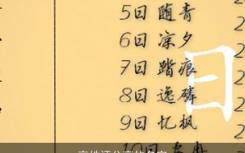 高姓评分高的名字