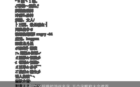 霸气又超拽的游戏名字 五个字昵称大全推荐  取名网 2024高雅霸气的游戏昵称名字大全