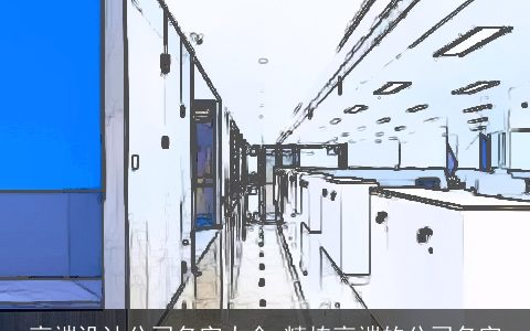 高端设计公司名字大全_精拣高端的公司名字