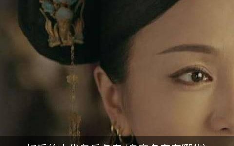 好听的古代皇后名字(皇帝名字有哪些)