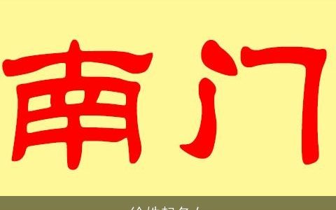 徐姓起名女