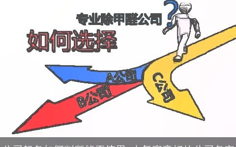 公司起名如何判断能否使用 大气寓意好的公司名字