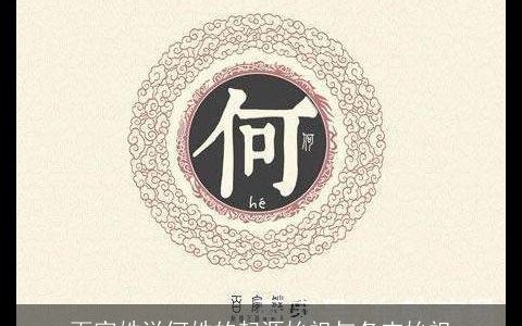 百家姓说何姓的起源始祖与各支始祖