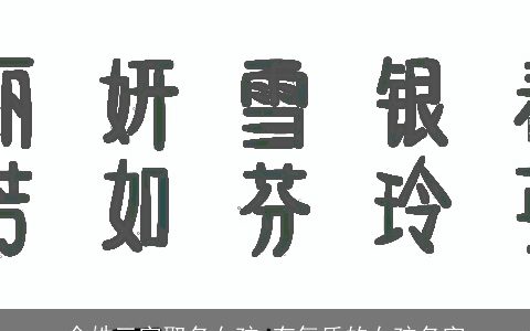 余姓三字取名女孩 有气质的女孩名字