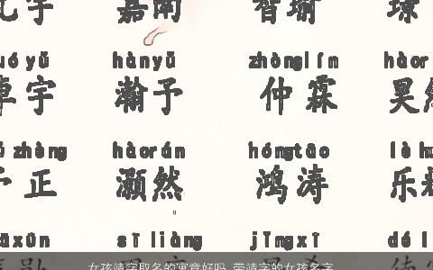 女孩靖字取名的寓意好吗 带靖字的女孩名字大全推荐 独一无二寓意的带靖字女孩名字大全