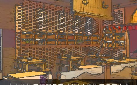 个人餐饮店铺起名字 招财的餐饮店名字大全