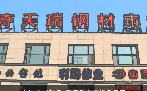 太原公司起名 充满活力与抱负名字