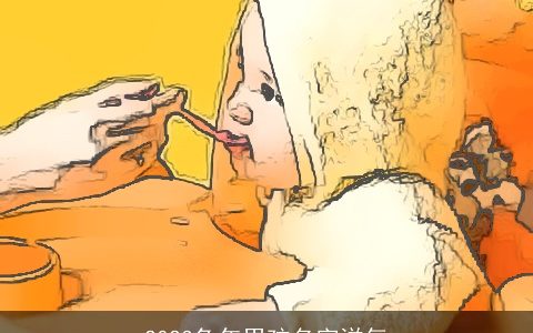 2023兔年男孩名字洋气