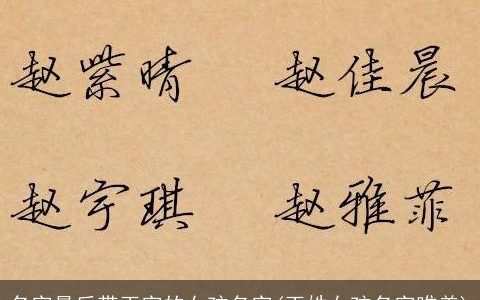 名字最后带玉字的女孩名字(玉姓女孩名字唯美)