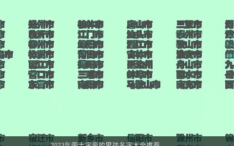2023年带土字旁的男孩名字大全推荐 时尚洋气 有涵养洋气的五行带土的男孩名字