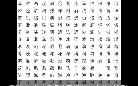 五行属水适合起名的字(五行属水用于取名)