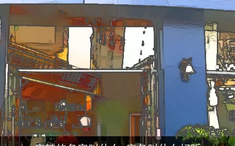 店铺的名字叫什么 店名叫什么好听