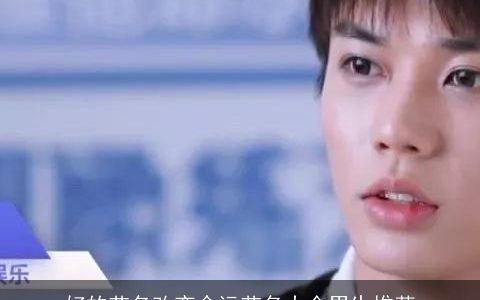 好的艺名改变命运艺名大全男生推荐